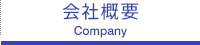 会社概要